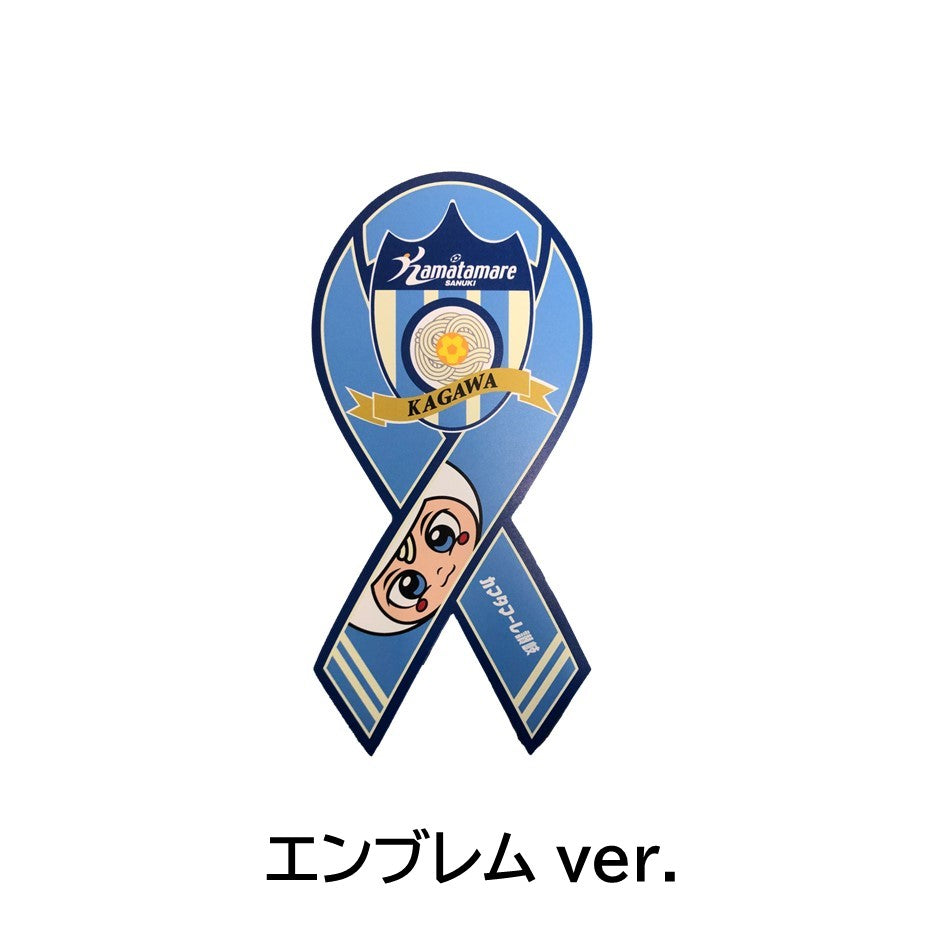 リボンマグネット – カマタマーレ讃岐公式オンラインショップ