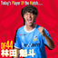 2026.08.09 Player Of the Match 特別ユニフォーム