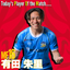 2026.10.21 Player Of the Match 特別ユニフォーム