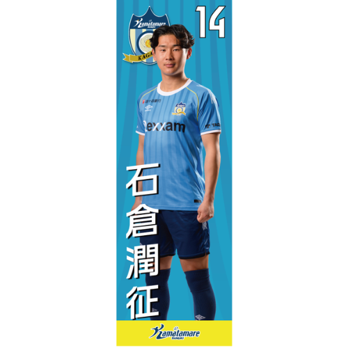 【抽選販売】2026特別シーズン選手のぼり（石倉 潤征）