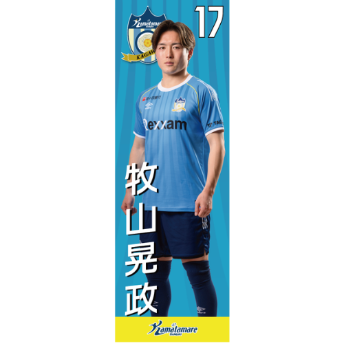 【抽選販売】2026特別シーズン選手のぼり（牧山 晃政）