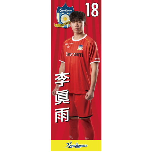 【抽選販売】2026特別シーズン選手のぼり（李眞雨）