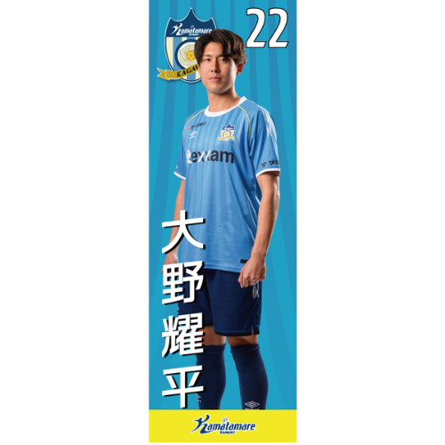 【抽選販売】2026特別シーズン選手のぼり（大野 耀平）