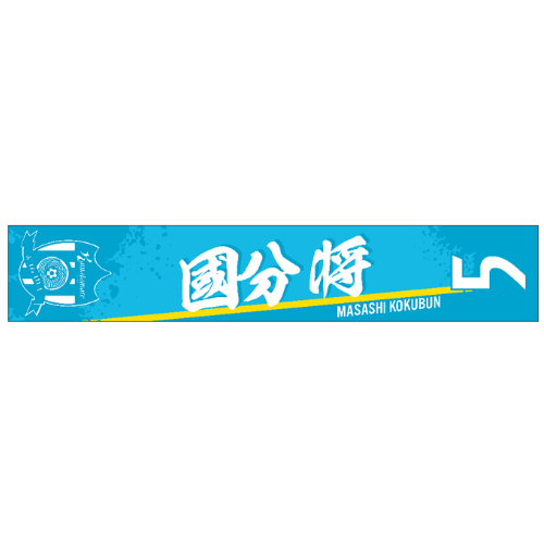 2026特別シーズン 選手名漢字タオルマフラー