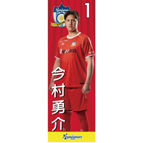 【抽選販売】2026特別シーズン選手のぼり（今村 勇介）