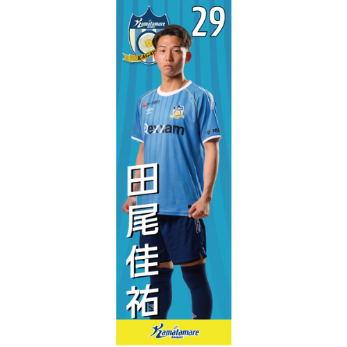 【抽選販売】2026特別シーズン選手のぼり（田尾 佳祐）
