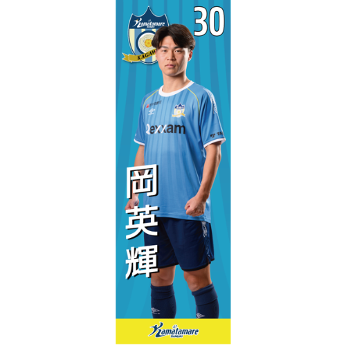 【抽選販売】2026特別シーズン選手のぼり（岡 英輝）