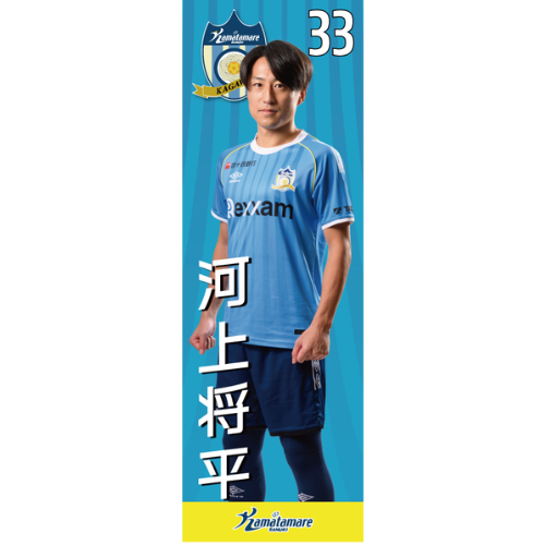 【抽選販売】2026特別シーズン選手のぼり（河上 将平）