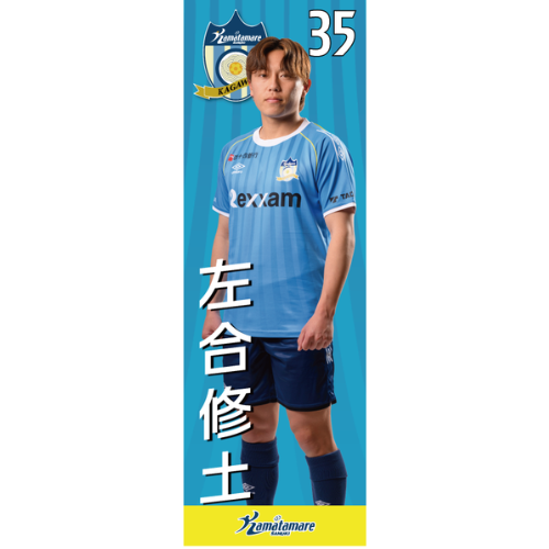 【抽選販売】2026特別シーズン選手のぼり（左合 修土）