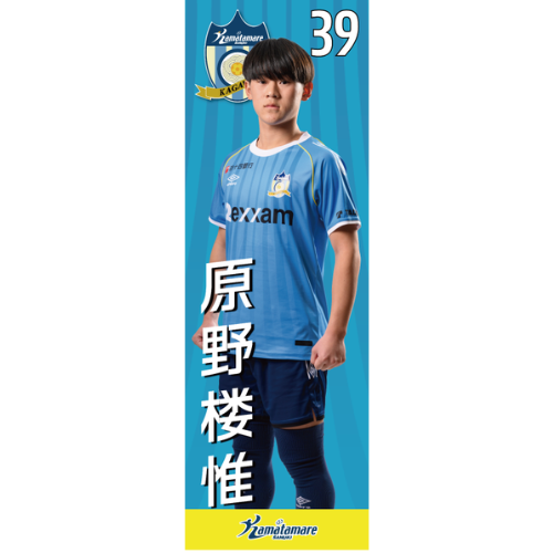 【抽選販売】2026特別シーズン選手のぼり（原野 楼惟）