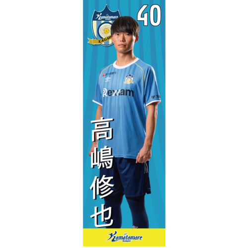 【抽選販売】2026特別シーズン選手のぼり（高嶋 修也）