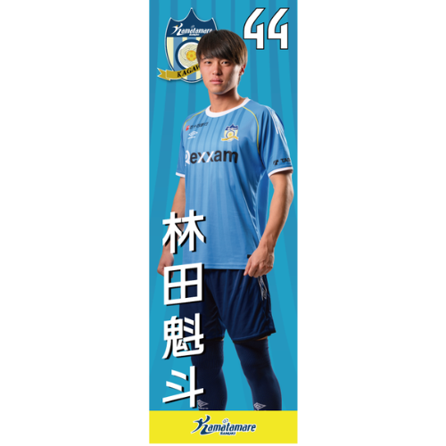 【抽選販売】2026特別シーズン選手のぼり（林田 魁斗）