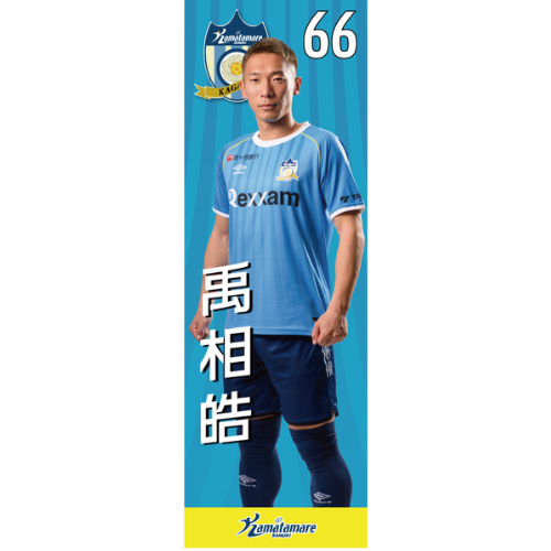 【抽選販売】2026特別シーズン選手のぼり（禹相皓）