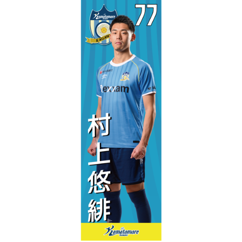【抽選販売】2026特別シーズン選手のぼり（村上 悠緋）