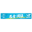 2026特別シーズン 選手名漢字タオルマフラー