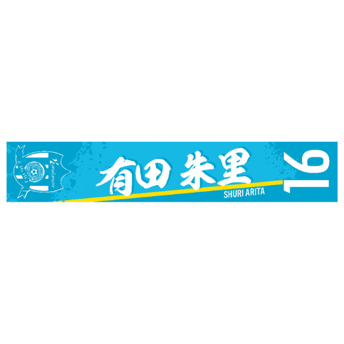 2026特別シーズン 選手名漢字タオルマフラー