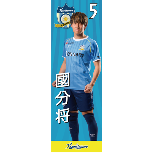 【抽選販売】2026特別シーズン選手のぼり（國分 将）