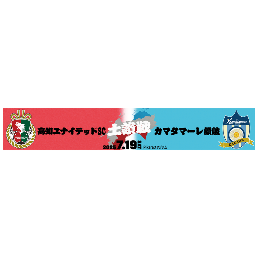 土讃戦クールタオル