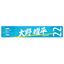 2026特別シーズン 選手名漢字タオルマフラー