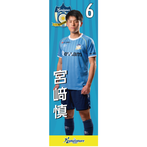 【抽選販売】2026特別シーズン選手のぼり（宮﨑 慎）