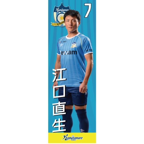 【抽選販売】2026特別シーズン選手のぼり（江口 直生）