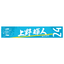 2026特別シーズン 選手名漢字タオルマフラー
