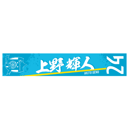 2026特別シーズン 選手名漢字タオルマフラー