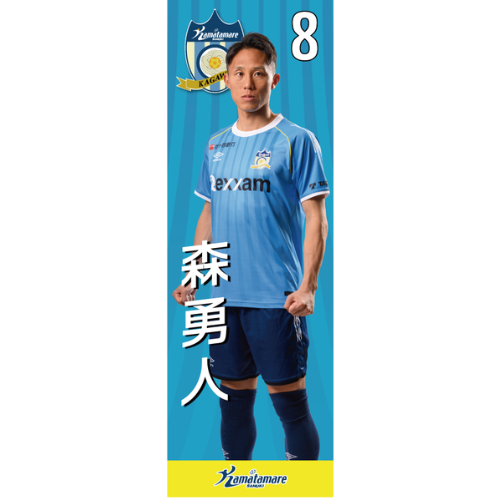 【抽選販売】2026特別シーズン選手のぼり（森 勇人）