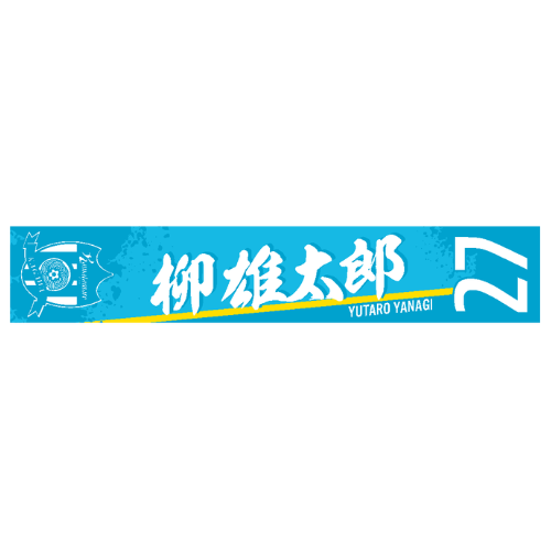 2026特別シーズン 選手名漢字タオルマフラー