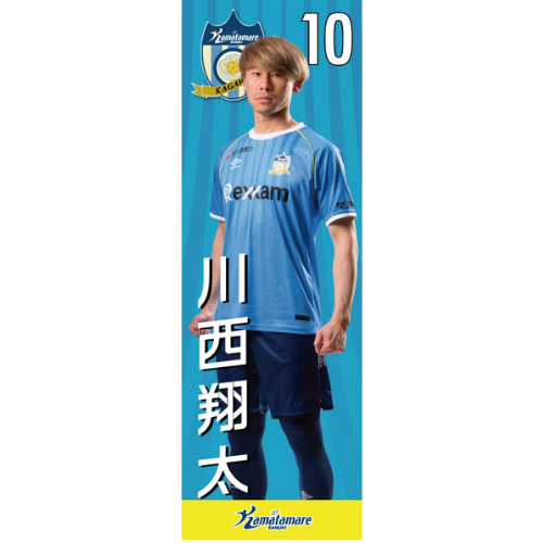 【抽選販売】2026特別シーズン選手のぼり（川西 翔太）