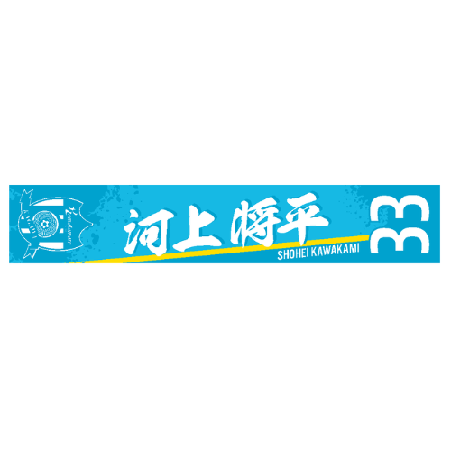 2026特別シーズン 選手名漢字タオルマフラー