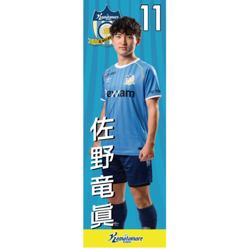 【抽選販売】2026特別シーズン選手のぼり（佐野 竜眞）