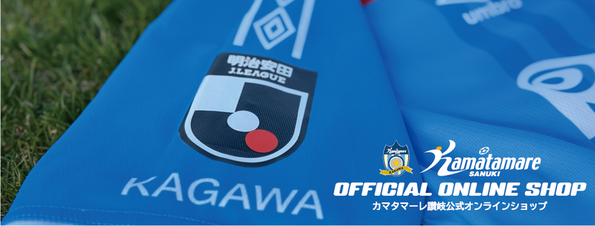 カマタマーレ讃岐公式オンラインショップ カマタマーレ讃岐公式オンラインショップ