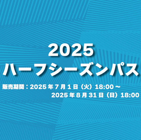 2025シーズンハーフシーズンパス