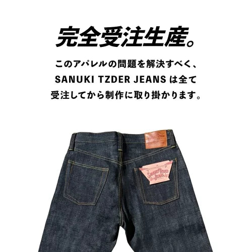 【受注生産】SANUKI TZDER JEANS（オプションあり）