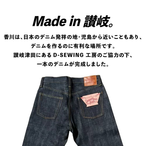 【受注生産】SANUKI TZDER JEANS（オプションあり）