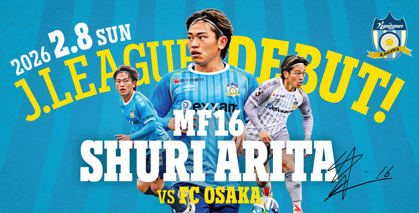 【有田選手】Jリーグデビュー記念グッズ