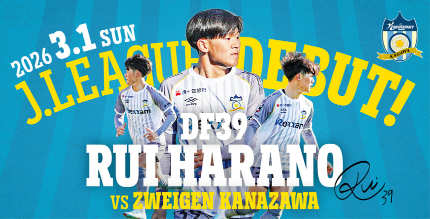 【原野選手】Jリーグデビュー記念グッズ