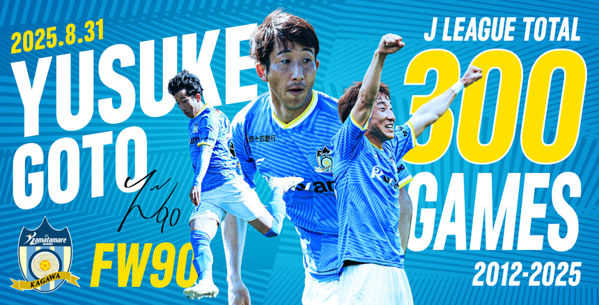 【受注販売】後藤優介選手 Jリーグ300試合出場記念グッズ