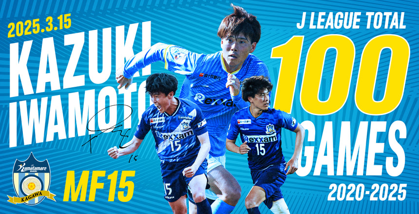 【受注販売】岩本和希選手 Jリーグ100試合出場記念グッズ
