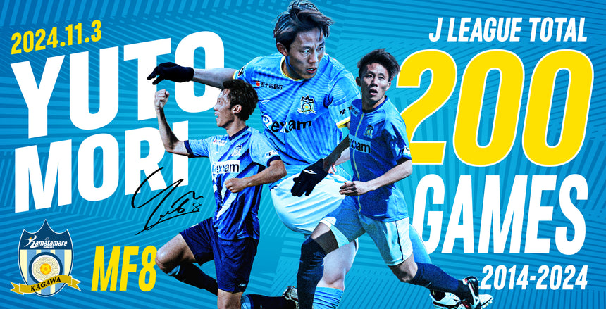 【受注販売】森勇人選手 Jリーグ200試合出場記念グッズ