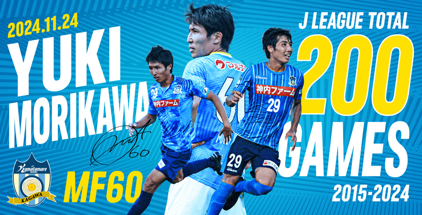 【受注販売】森川裕基選手 Jリーグ200試合出場記念グッズ