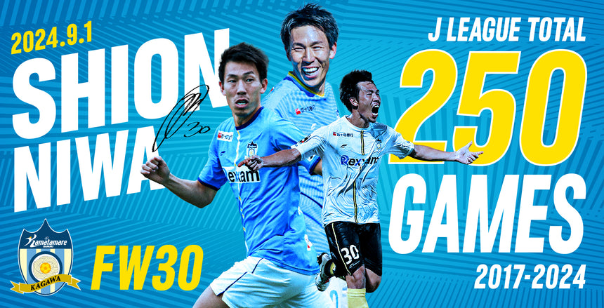 【受注販売】丹羽詩温選手 Jリーグ250試合出場記念グッズ