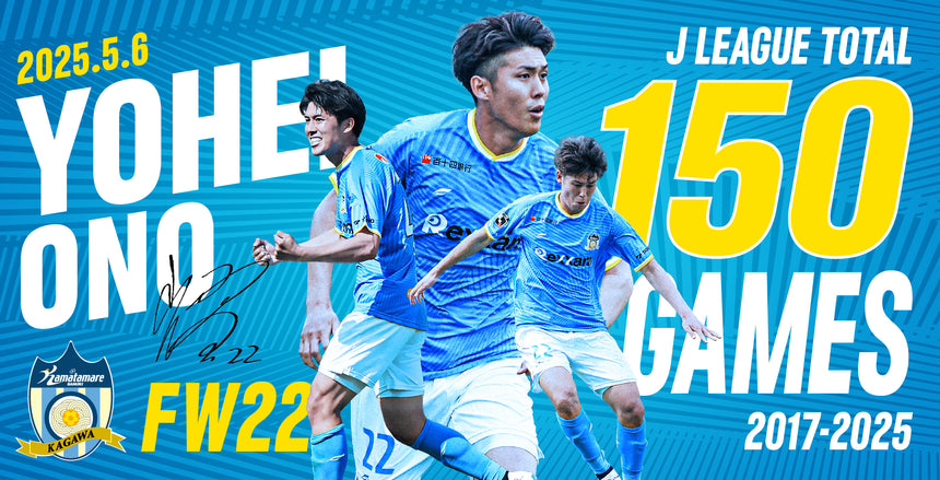 【受注販売】大野耀平選手 Jリーグ150試合出場記念グッズ